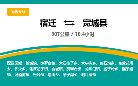 宿迁到宽城县物流专线-宿迁至宽城县物流公司