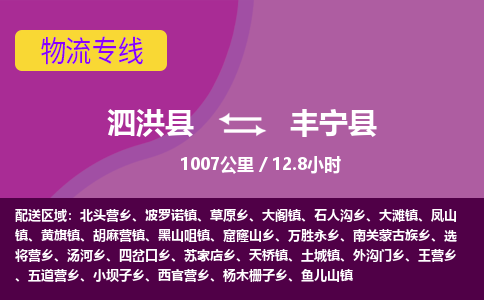 泗洪县到丰宁县物流专线-泗洪县至丰宁县物流公司