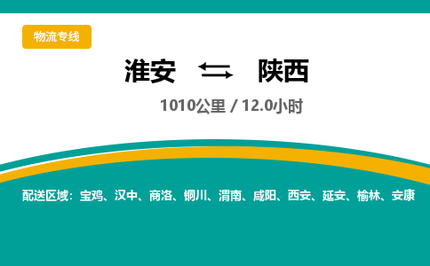 淮安到陕西物流专线-淮安至陕西物流公司