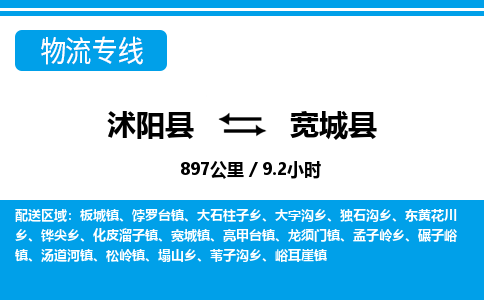 沭阳县到宽城县物流专线-沭阳县至宽城县物流公司