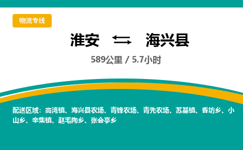 淮安到海兴县物流专线-淮安至海兴县物流公司