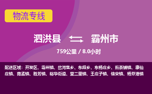 泗洪县到霸州市物流专线-泗洪县至霸州市物流公司