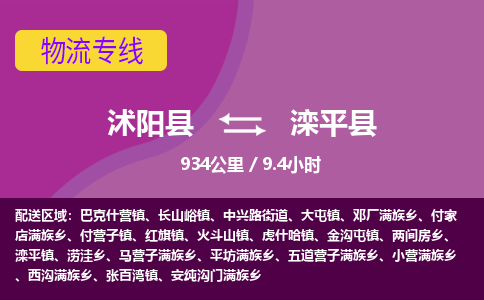 沭阳县到滦平县物流专线-沭阳县至滦平县物流公司