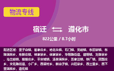 宿迁到遵化市物流专线-宿迁至遵化市物流公司