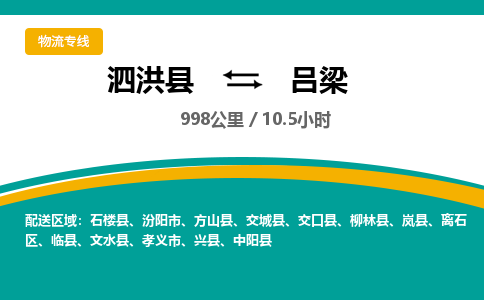 泗洪县到离石区物流专线-泗洪县至离石区物流公司