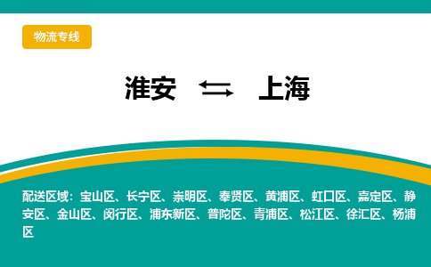 淮安到杨浦区物流专线-淮安至杨浦区物流公司