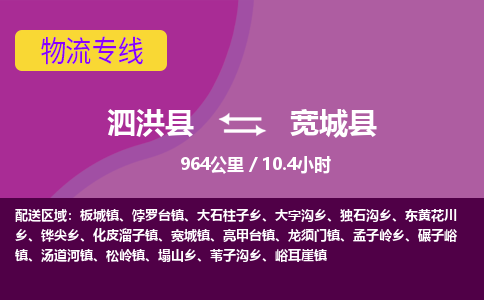 泗洪县到宽城县物流专线-泗洪县至宽城县物流公司