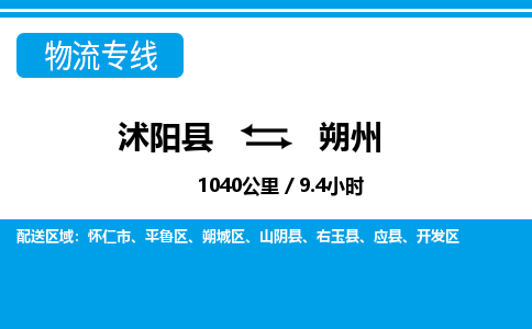 沭阳县到朔州开发区物流专线-沭阳县至朔州开发区物流公司