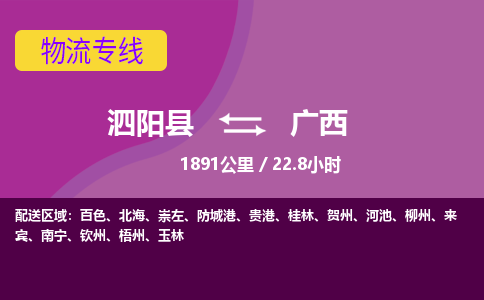 泗阳县到广西物流专线-泗阳县至广西物流公司