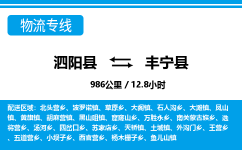 泗阳县到丰宁县物流专线-泗阳县至丰宁县物流公司