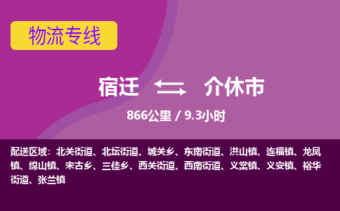 宿迁到介休市物流专线-宿迁至介休市物流公司