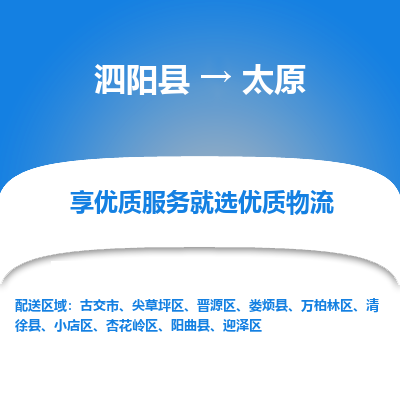 泗阳县到晋源区物流专线-泗阳县至晋源区物流公司