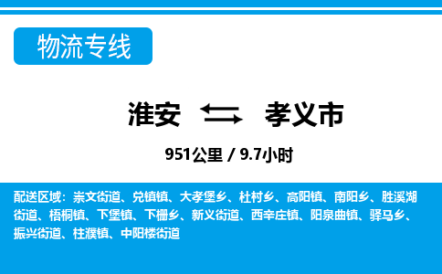 淮安到孝义市物流专线-淮安至孝义市物流公司