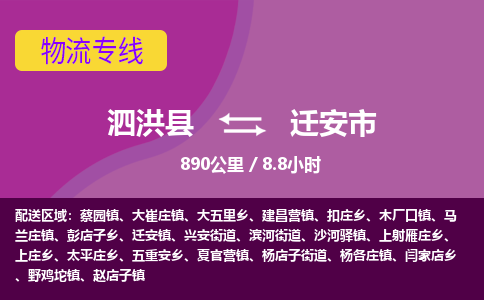 泗洪县到迁安市物流专线-泗洪县至迁安市物流公司