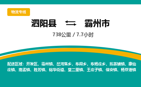 泗阳县到霸州市物流专线-泗阳县至霸州市物流公司