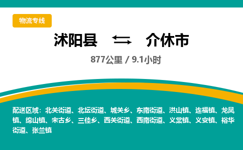 沭阳县到介休市物流专线-沭阳县至介休市物流公司