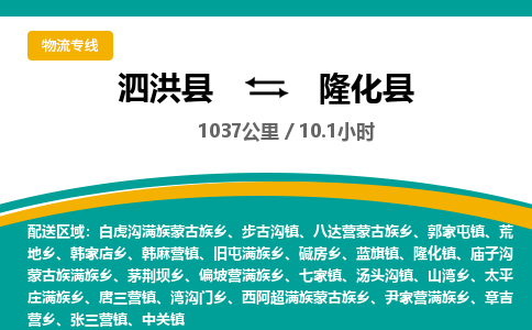 泗洪县到隆化县物流专线-泗洪县至隆化县物流公司