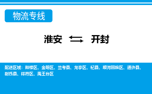 淮安到开封物流专线-淮安至开封物流公司