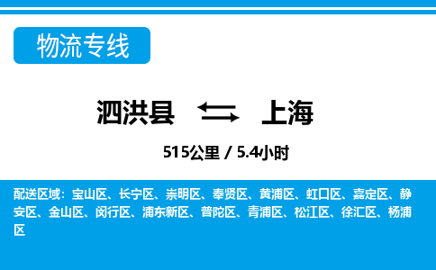 泗洪县到崇明区物流专线-泗洪县至崇明区物流公司