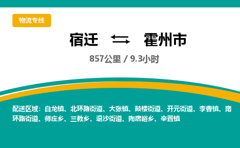 宿迁到霍州市物流专线-宿迁至霍州市物流公司