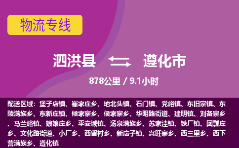 泗洪县到遵化市物流专线-泗洪县至遵化市物流公司