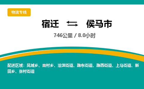 宿迁到侯马市物流专线-宿迁至侯马市物流公司