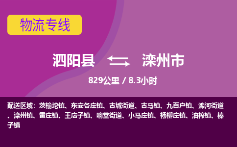 泗阳县到滦州市物流专线-泗阳县至滦州市物流公司