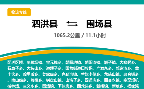 泗洪县到围场县物流专线-泗洪县至围场县物流公司