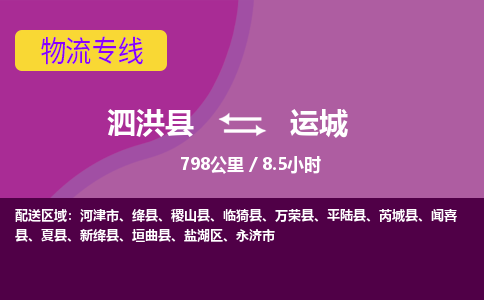 泗洪县到运城物流专线-泗洪县至运城物流公司