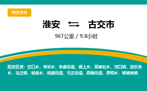 淮安到古交市物流专线-淮安至古交市物流公司