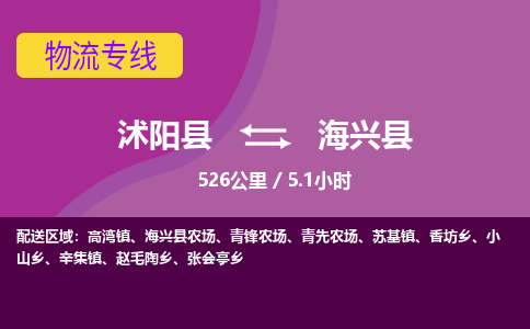 沭阳县到海兴县物流专线-沭阳县至海兴县物流公司