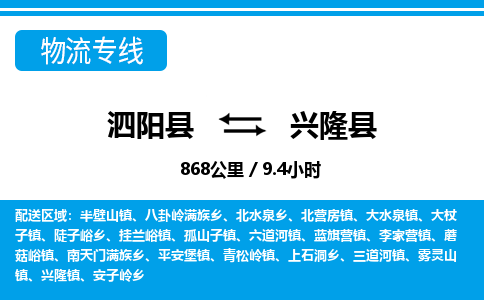 泗阳县到兴隆县物流专线-泗阳县至兴隆县物流公司