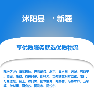 沭阳县到新疆物流专线-沭阳县至新疆物流公司