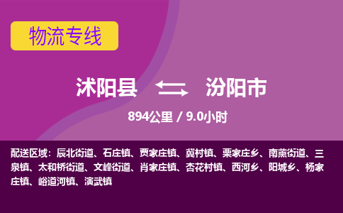 沭阳县到汾阳市物流专线-沭阳县至汾阳市物流公司