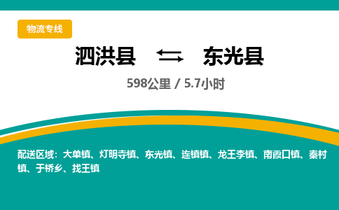 泗洪县到东光县物流专线-泗洪县至东光县物流公司