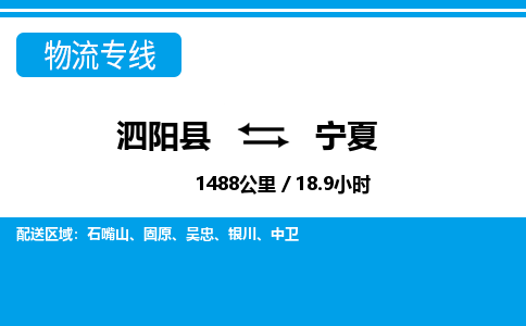 泗阳县到宁夏物流专线-泗阳县至宁夏物流公司