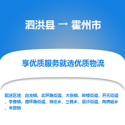 泗洪县到霍州市物流专线-泗洪县至霍州市物流公司