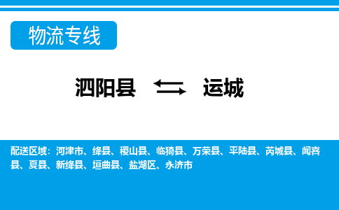 泗阳县到运城物流专线-泗阳县至运城物流公司