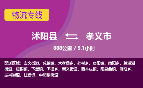 沭阳县到孝义市物流专线-沭阳县至孝义市物流公司