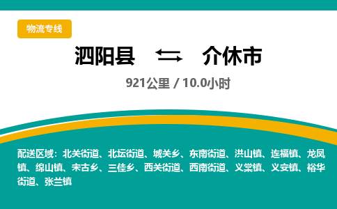 泗阳县到介休市物流专线-泗阳县至介休市物流公司