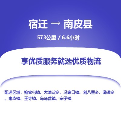 宿迁到南皮县物流专线-宿迁至南皮县物流公司