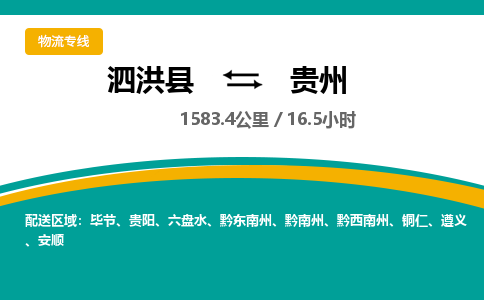 泗洪县到贵州物流专线-泗洪县至贵州物流公司