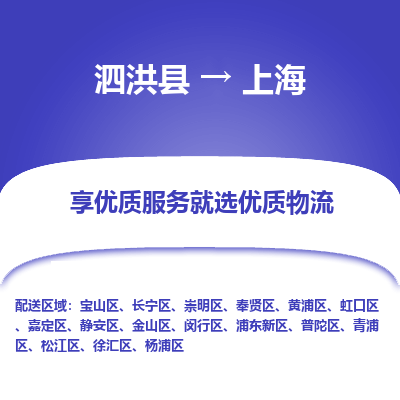 泗洪县到徐汇区物流专线-泗洪县至徐汇区物流公司