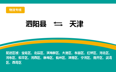 泗阳县到静海区物流专线-泗阳县至静海区物流公司