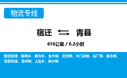 宿迁到青县物流专线-宿迁至青县物流公司