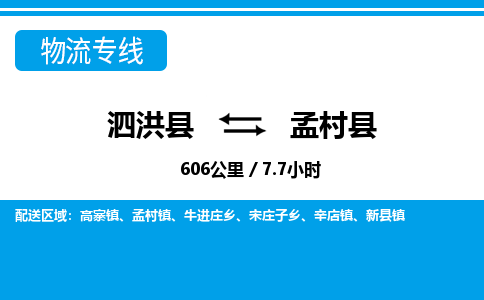 泗洪县到孟村县物流专线-泗洪县至孟村县物流公司