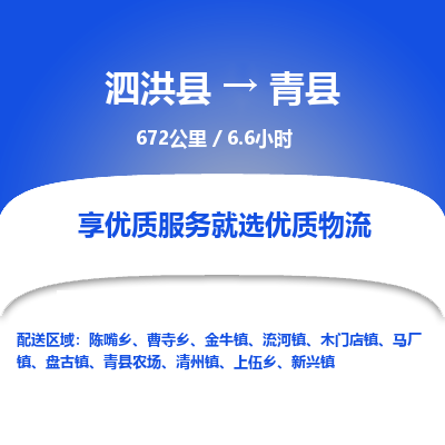 泗洪县到青县物流专线-泗洪县至青县物流公司