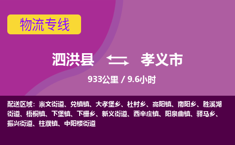 泗洪县到孝义市物流专线-泗洪县至孝义市物流公司