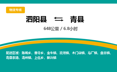 泗阳县到青县物流专线-泗阳县至青县物流公司