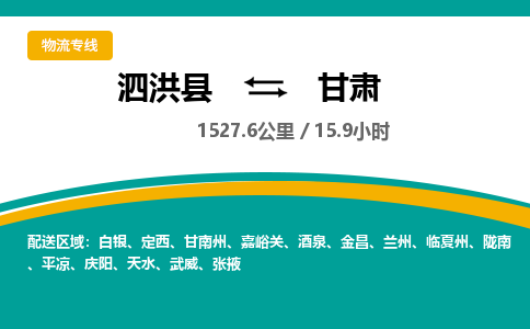 泗洪县到甘肃物流专线-泗洪县至甘肃物流公司